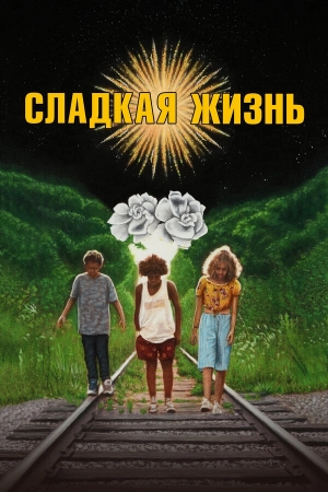 Сладкая жизнь бесплатно