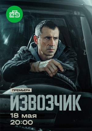 Извозчик бесплатно