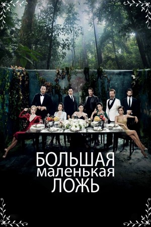 Маленькие убийства бесплатно