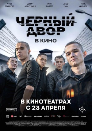 Черный двор в кино бесплатно