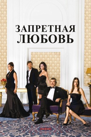 Запретная любовь бесплатно