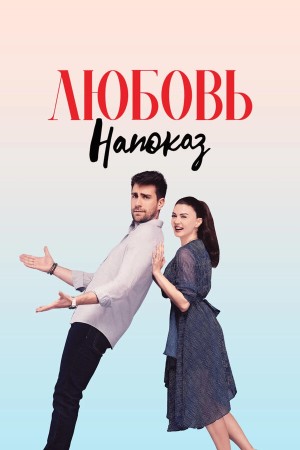 Любовь напоказ бесплатно