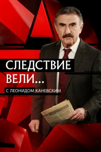 Следствие вели бесплатно