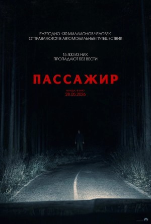 Пассажир бесплатно