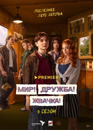 Мир! Дружба! Жвачка! бесплатно