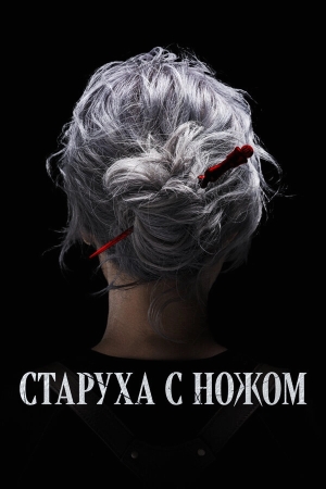 Старуха с ножом бесплатно
