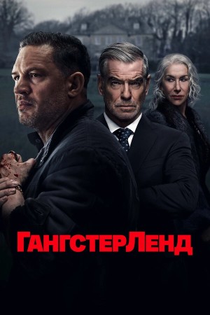 Гангстерленд бесплатно
