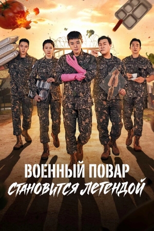 Военный повар становится легендой бесплатно