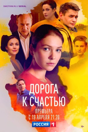 Дорога к счастью бесплатно