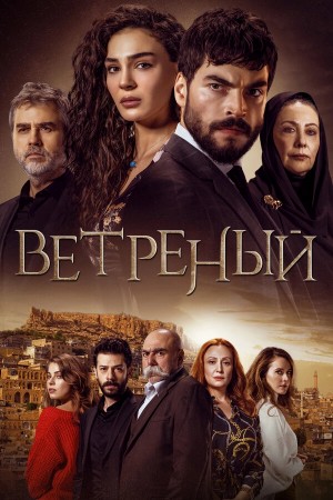 Ветреный бесплатно