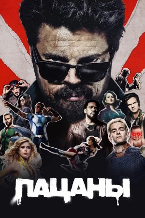 Пацаны бесплатно
