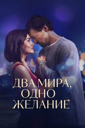 Два мира, одно желание бесплатно
