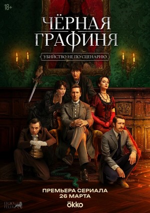 Чёрная графиня бесплатно