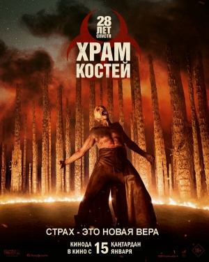 28 лет спустя: Храм из костей бесплатно
