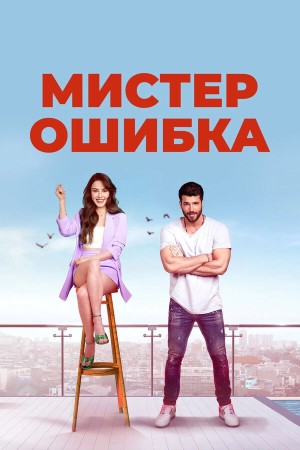 Мистер ошибка бесплатно