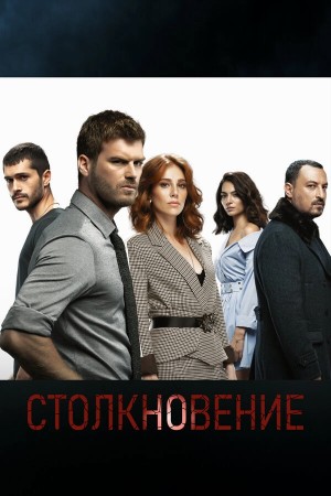Столкновение бесплатно