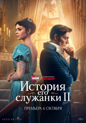 История его служанки бесплатно