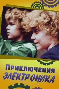 Приключения Электроника бесплатно