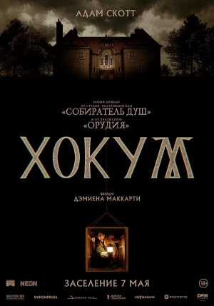 Хокум бесплатно