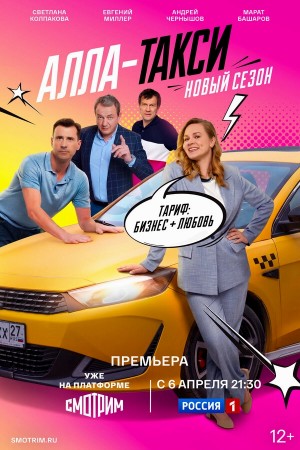 Алла, такси! бесплатно