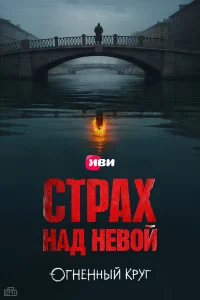 Страх над Невой бесплатно
