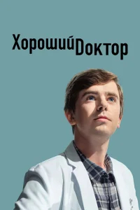 Хороший доктор бесплатно