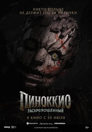 Пиноккио: Раскрепощённый бесплатно