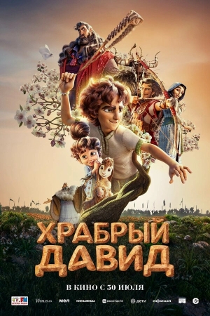 Давид бесплатно