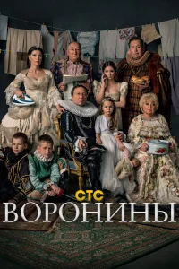Воронины бесплатно