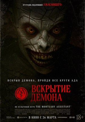 Вскрытие демона бесплатно