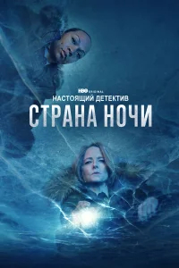 Настоящий детектив бесплатно