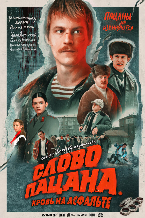 Слово пацана. Кровь на асфальте бесплатно
