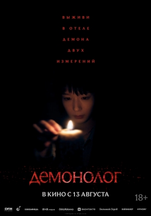 Демонолог бесплатно