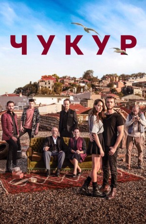 Чукур бесплатно
