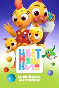 Цветняшки бесплатно