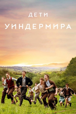 Дети Уиндермира бесплатно