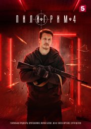 Пилигрим бесплатно