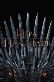 Игра Престолов бесплатно
