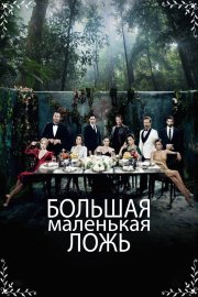 Маленькие убийства бесплатно