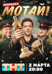 Мотай! бесплатно
