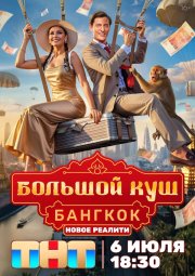 Большой куш. Бангкок бесплатно
