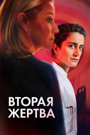 Вторая жертва бесплатно