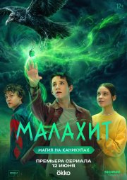 Малахит бесплатно