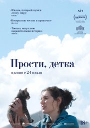 Прости, детка бесплатно