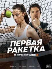 Первая ракетка бесплатно