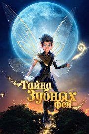 Тайна зубных фей бесплатно