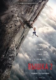 Вышка 2 бесплатно