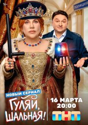 Гуляй, шальная бесплатно