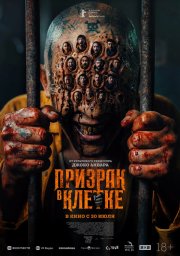 Призрак в клетке бесплатно