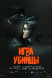Игра убийцы бесплатно